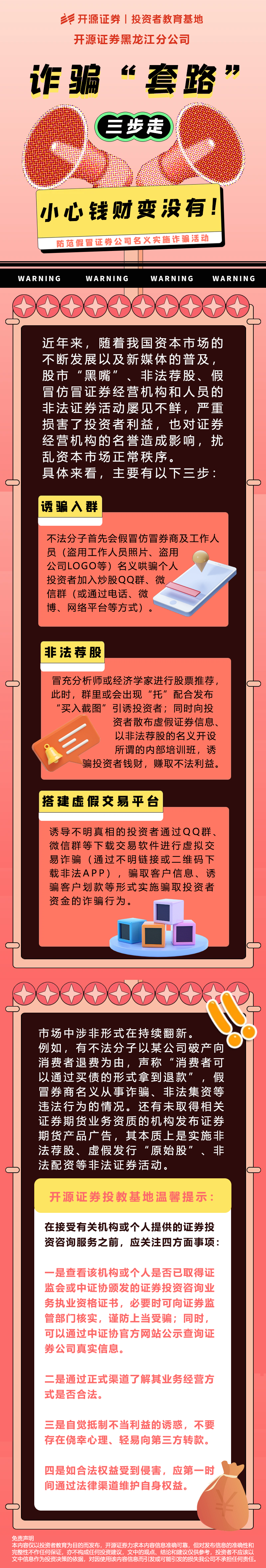 18.《诈骗“套路”三步走小心钱财变没有！》 | 中国投资者网