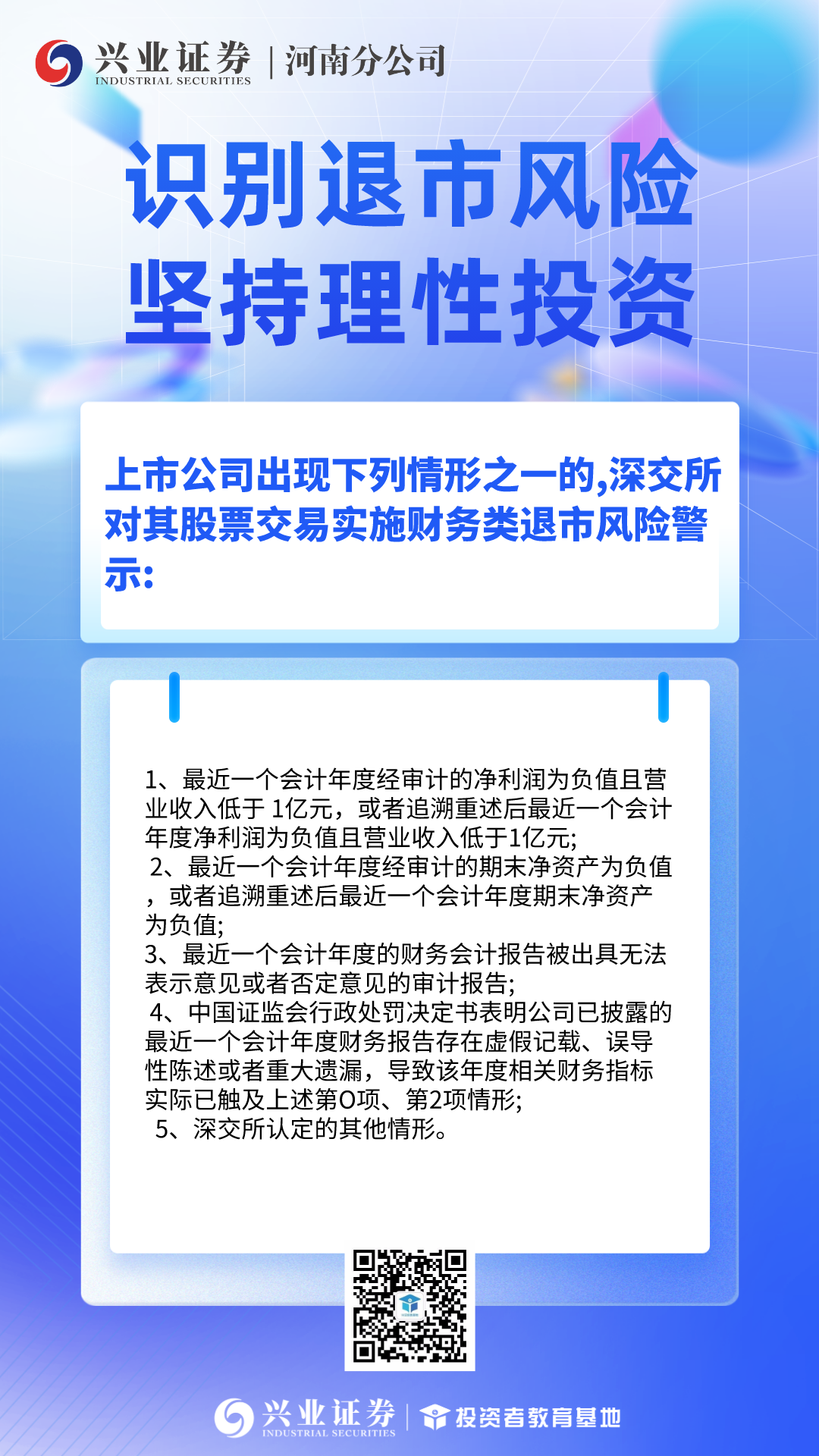 《全市场退市新规解读》第七期 深交所创业板交易类和财务类强制退市_新浪财经_新浪网