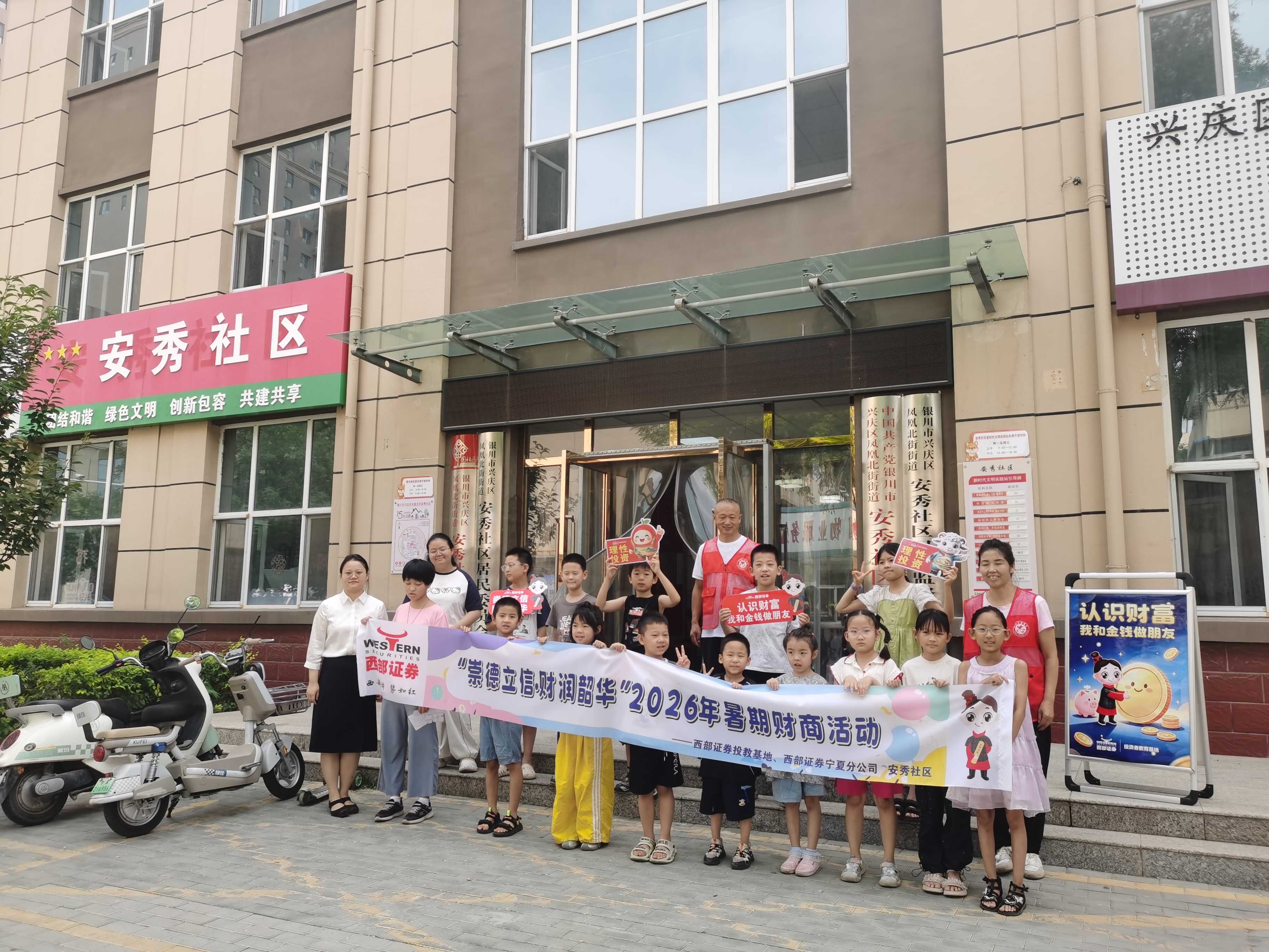 西部证券投教基地联合宁夏分公司开展“崇德立信 财润韶华”2026年暑期财商教育主题活动—走进安秀社区1.jpg