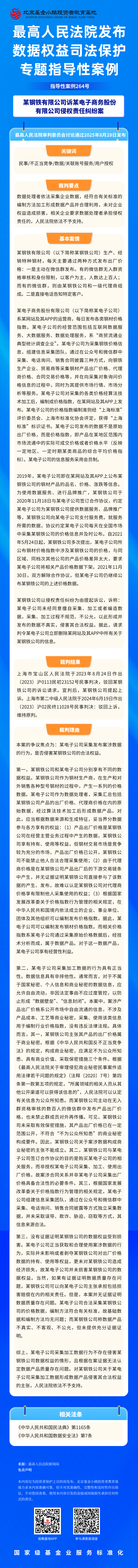 26、2025年9月3日 最高人民法院发布数据权益司法保护专题指导性案例 某钢铁有限公司诉某电子商务股份 有限公司侵权责任纠纷案.png