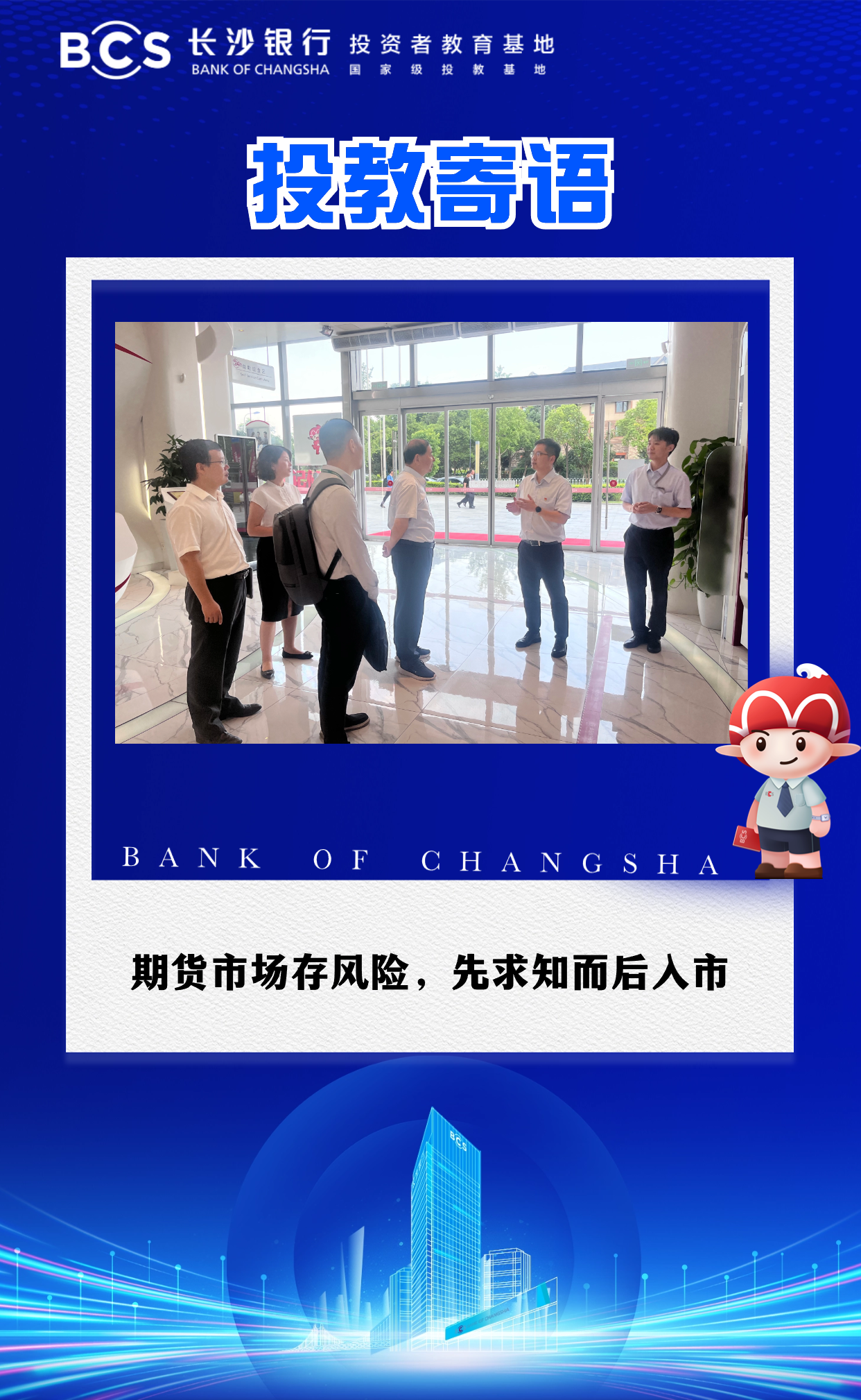 12-40【投教寄语】期货市场存风险,先求知而后入市
