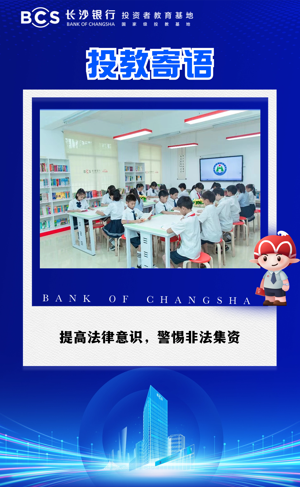 12-48【投教寄语】提高法律意识,警惕非法集资