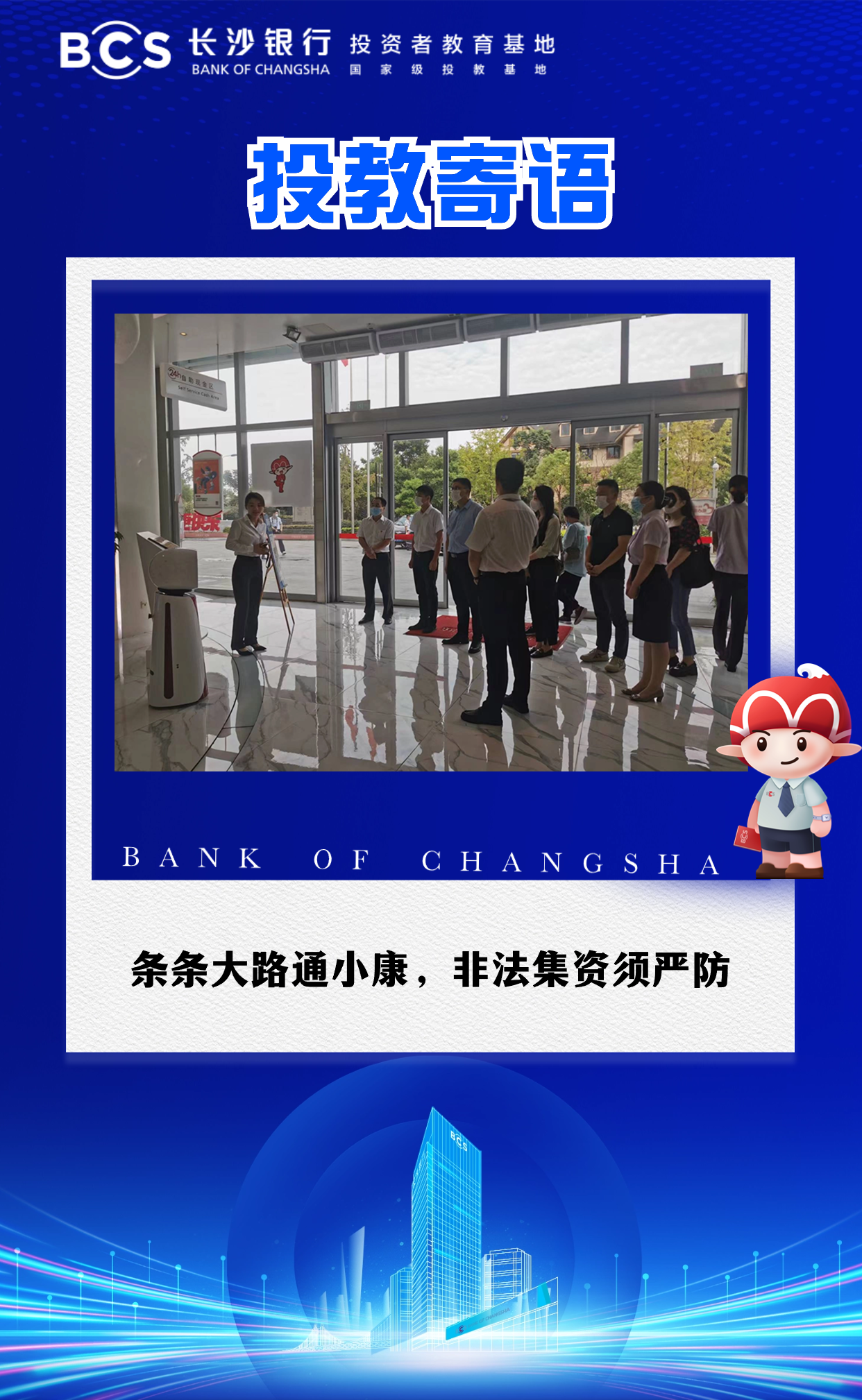 12-52【投教寄语】条条大路通小康,非法集资须严防