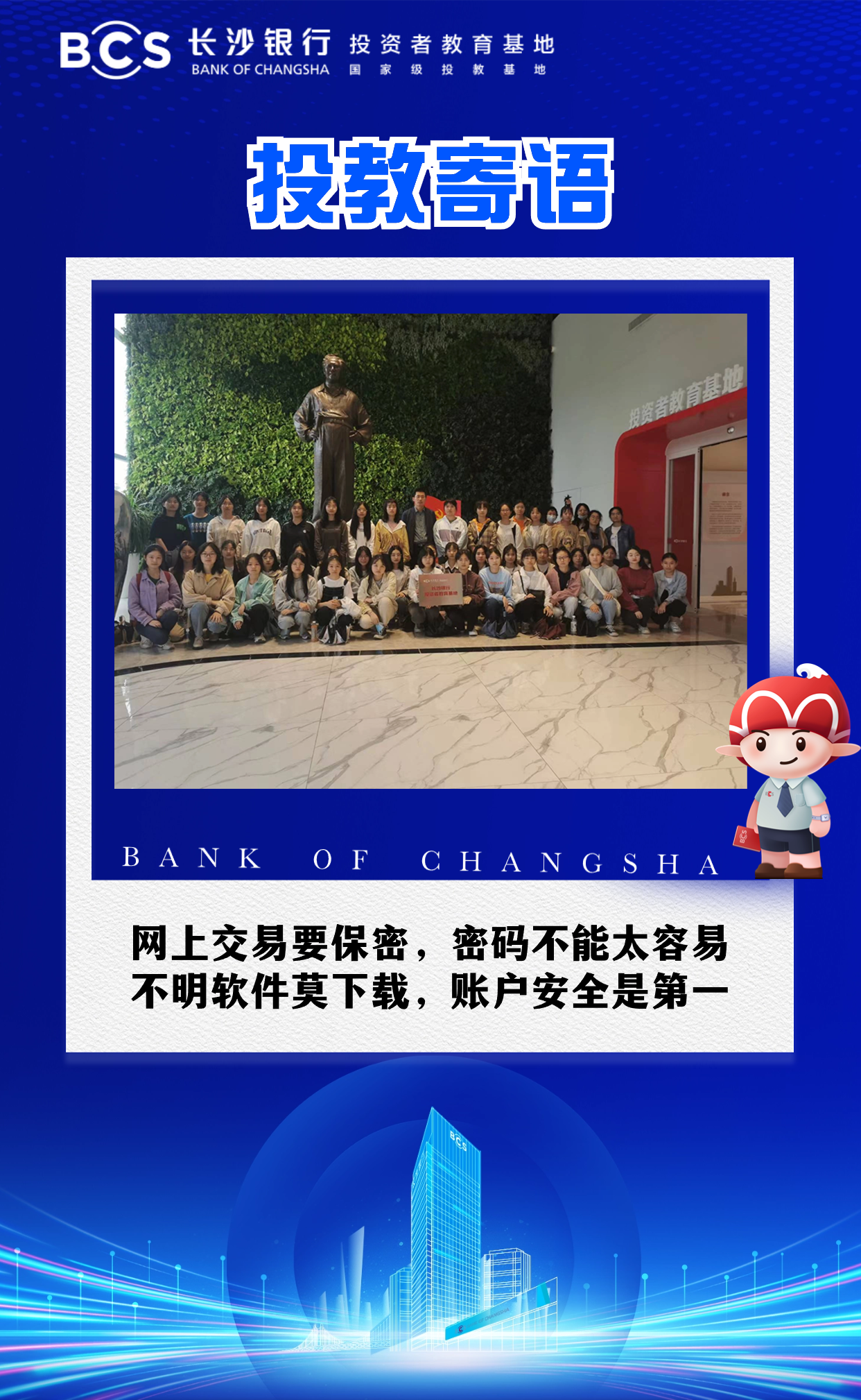 12-53【投教寄语】网上交易要保密,密码不能太容易,不明软件莫下载,账户安全是第一