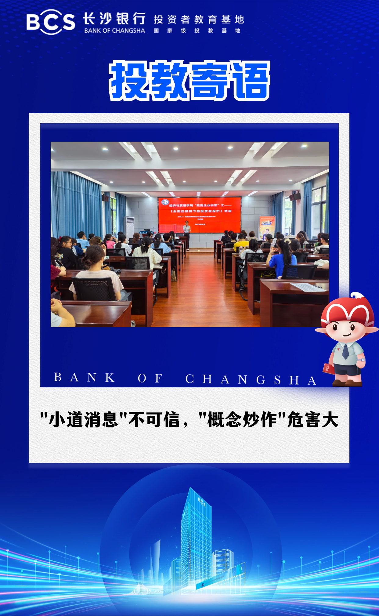 12-54【投教寄语】小道消息不可信,概念炒作危害大