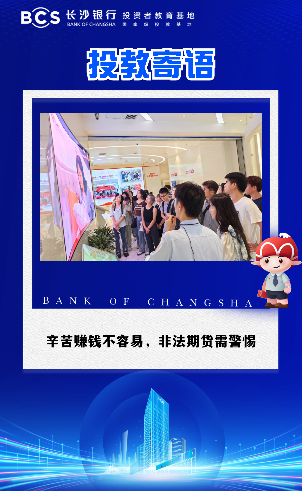 12-56【投教寄语】辛苦赚钱不容易,非法期货需警惕