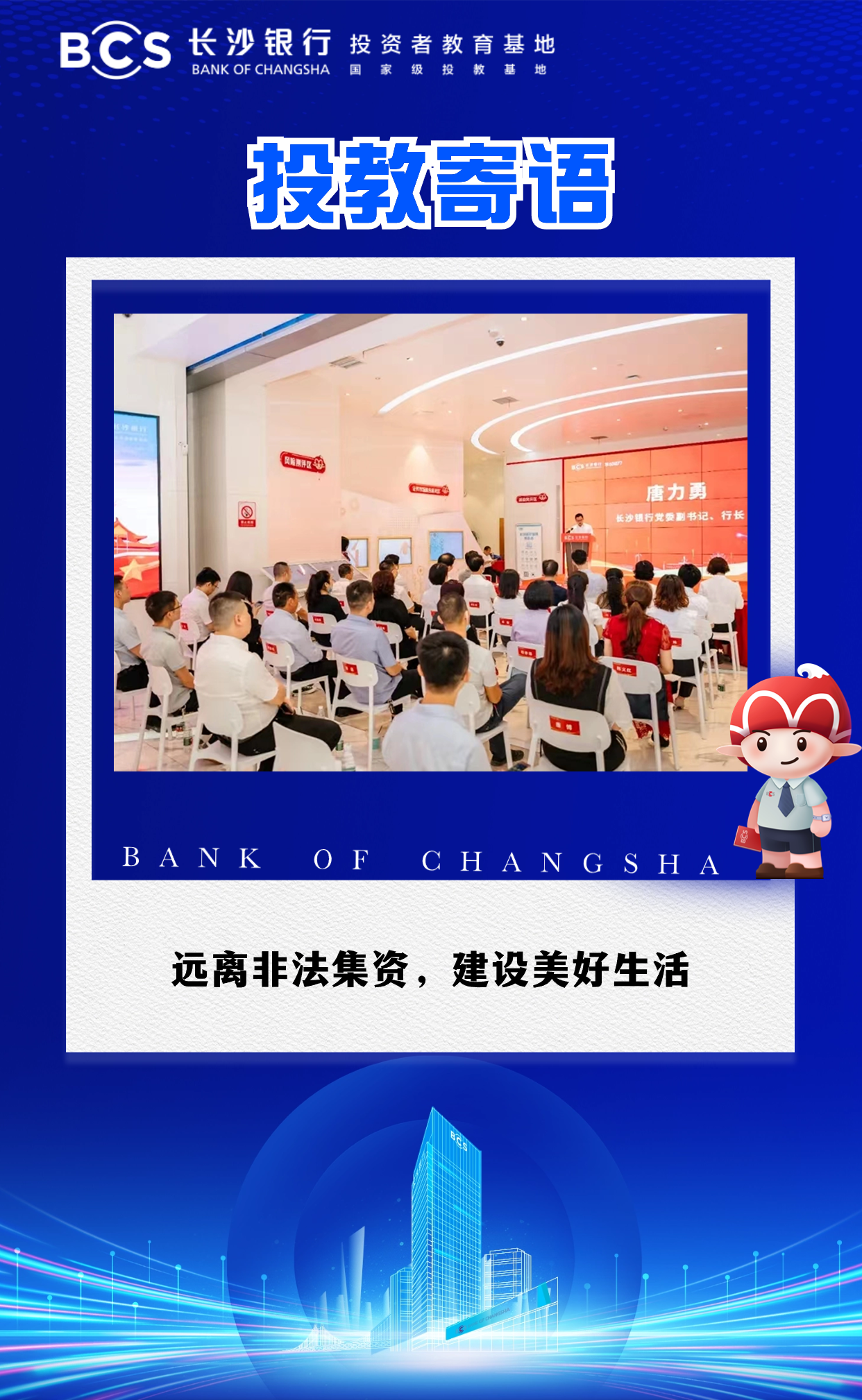 12-59【投教寄语】远离非法集资,建设美好生活
