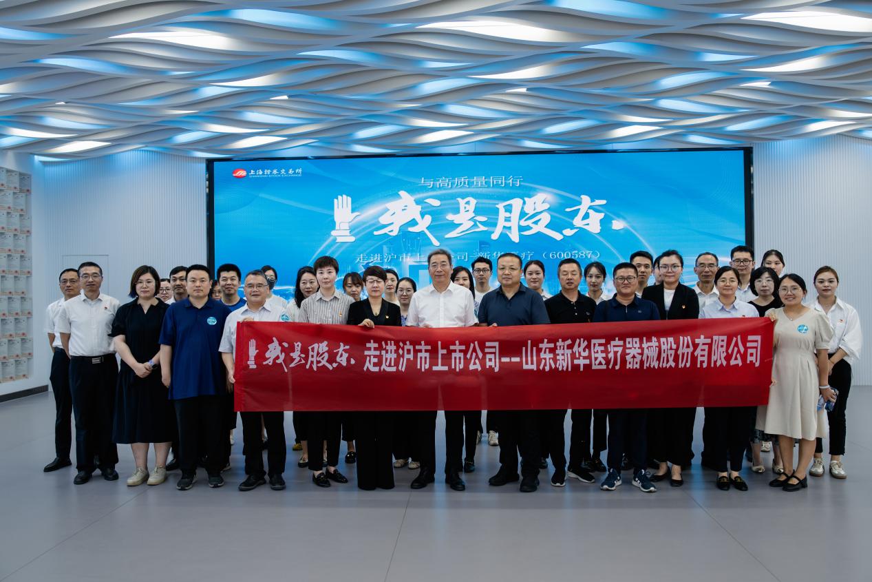 中信建投证券联合上交所举办“我是股东”走进上市公司——新华医疗| 中国投资者网
