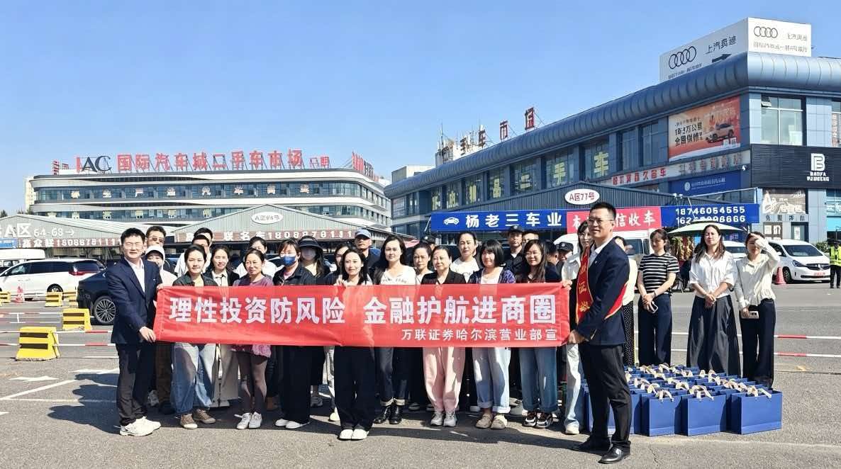 哈尔滨营业部20260924理性投资防风险 金融护航进商圈活动照片1.jpg